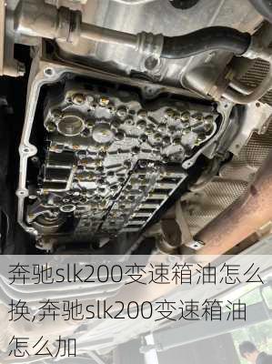 奔驰slk200变速箱油怎么换,奔驰slk200变速箱油怎么加