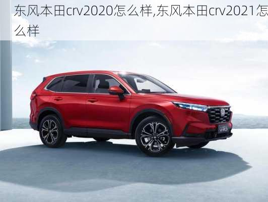 东风本田crv2020怎么样,东风本田crv2021怎么样