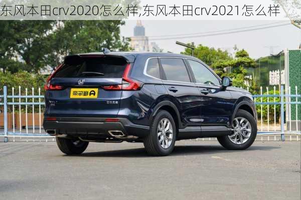 东风本田crv2020怎么样,东风本田crv2021怎么样