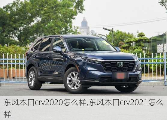 东风本田crv2020怎么样,东风本田crv2021怎么样