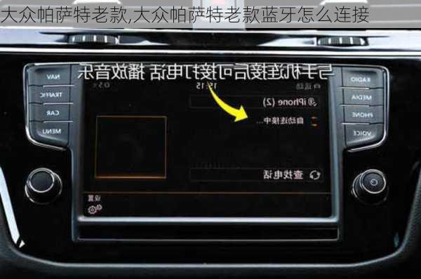 大众帕萨特老款,大众帕萨特老款蓝牙怎么连接