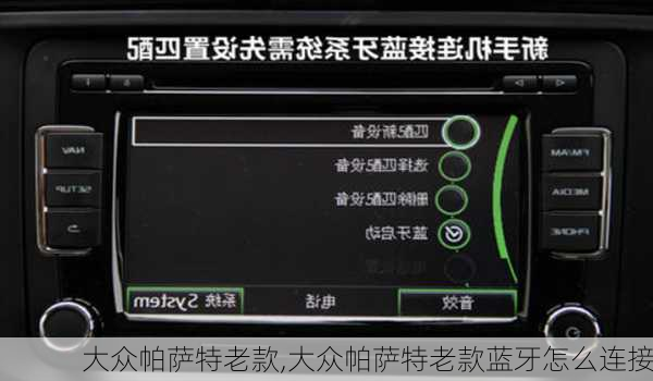 大众帕萨特老款,大众帕萨特老款蓝牙怎么连接