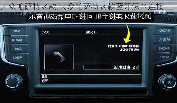 大众帕萨特老款,大众帕萨特老款蓝牙怎么连接