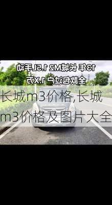 长城m3价格,长城m3价格及图片大全