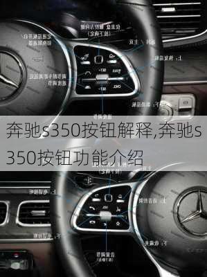 奔驰s350按钮解释,奔驰s350按钮功能介绍