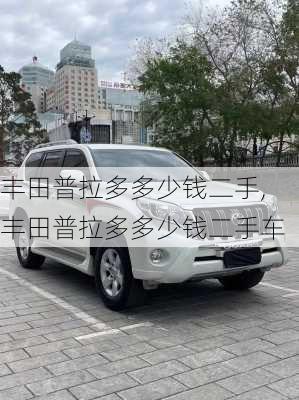 丰田普拉多多少钱二手,丰田普拉多多少钱二手车