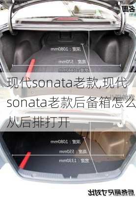 现代sonata老款,现代sonata老款后备箱怎么从后排打开