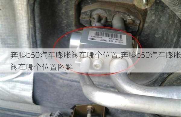 奔腾b50汽车膨胀阀在哪个位置,奔腾b50汽车膨胀阀在哪个位置图解