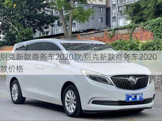 别克新款商务车2020款,别克新款商务车2020款价格