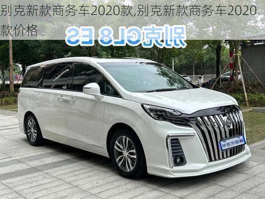 别克新款商务车2020款,别克新款商务车2020款价格