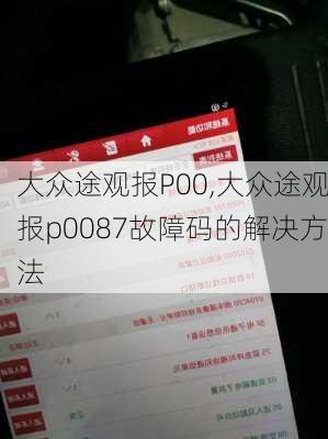 大众途观报P00,大众途观报p0087故障码的解决方法