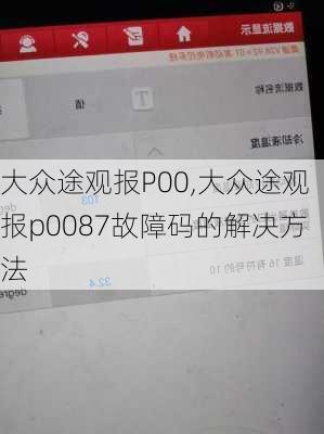 大众途观报P00,大众途观报p0087故障码的解决方法