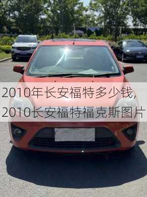 2010年长安福特多少钱,2010长安福特福克斯图片