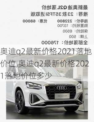 奥迪q2最新价格2021落地价位,奥迪q2最新价格2021落地价位多少