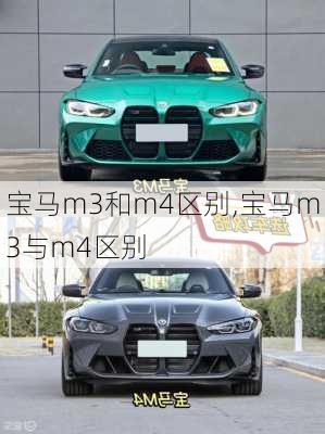 宝马m3和m4区别,宝马m3与m4区别