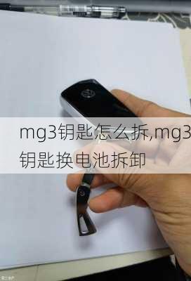 mg3钥匙怎么拆,mg3钥匙换电池拆卸