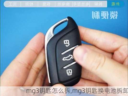 mg3钥匙怎么拆,mg3钥匙换电池拆卸