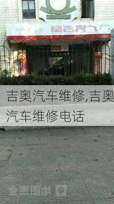 吉奥汽车维修,吉奥汽车维修电话