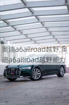 奥迪a6allroad越野,奥迪a6allroad越野能力