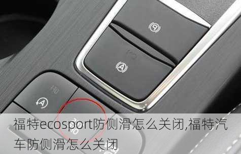 福特ecosport防侧滑怎么关闭,福特汽车防侧滑怎么关闭