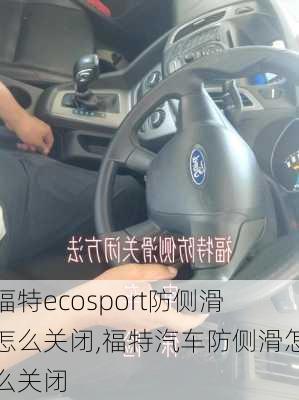 福特ecosport防侧滑怎么关闭,福特汽车防侧滑怎么关闭