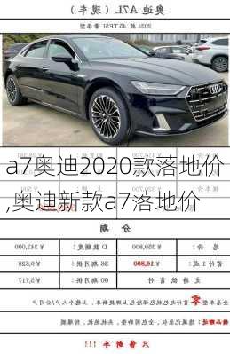 a7奥迪2020款落地价,奥迪新款a7落地价