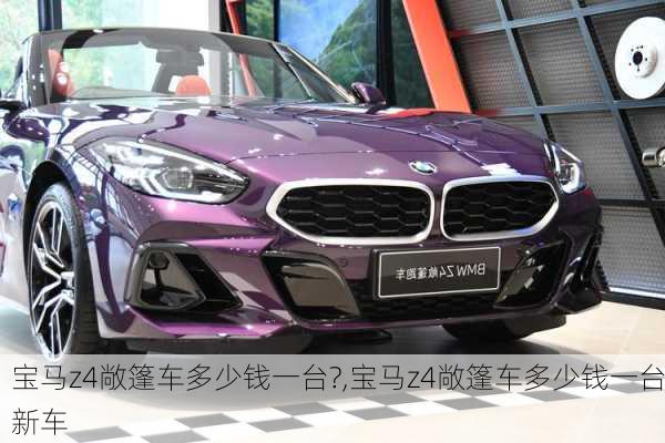 宝马z4敞篷车多少钱一台?,宝马z4敞篷车多少钱一台新车