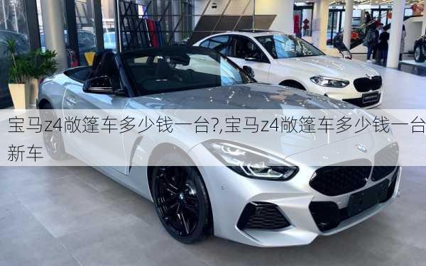 宝马z4敞篷车多少钱一台?,宝马z4敞篷车多少钱一台新车