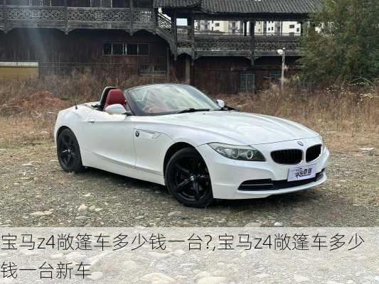 宝马z4敞篷车多少钱一台?,宝马z4敞篷车多少钱一台新车