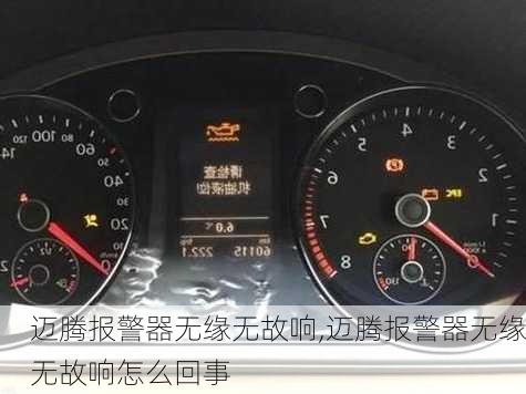 迈腾报警器无缘无故响,迈腾报警器无缘无故响怎么回事