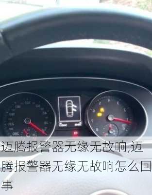 迈腾报警器无缘无故响,迈腾报警器无缘无故响怎么回事