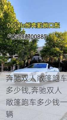 奔驰双人敞篷跑车多少钱,奔驰双人敞篷跑车多少钱一辆