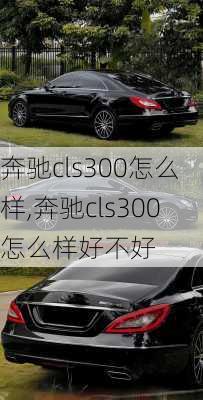 奔驰cls300怎么样,奔驰cls300怎么样好不好