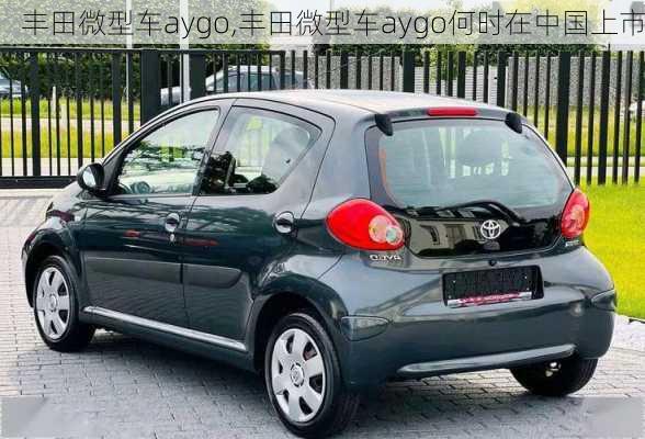 丰田微型车aygo,丰田微型车aygo何时在中国上市