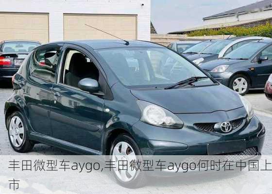 丰田微型车aygo,丰田微型车aygo何时在中国上市