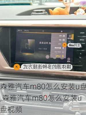 森雅汽车m80怎么安装u盘,森雅汽车m80怎么安装u盘视频