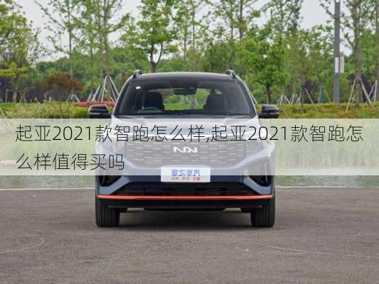 起亚2021款智跑怎么样,起亚2021款智跑怎么样值得买吗