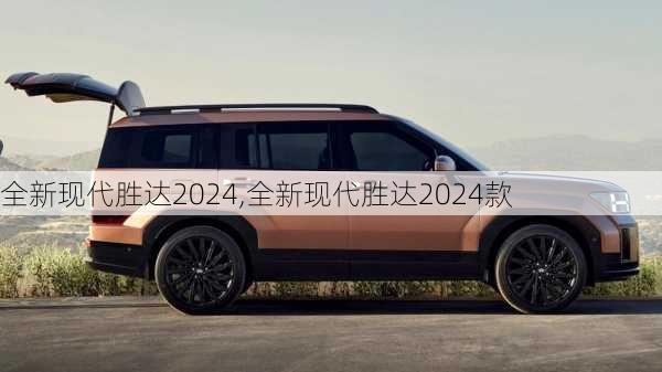 全新现代胜达2024,全新现代胜达2024款