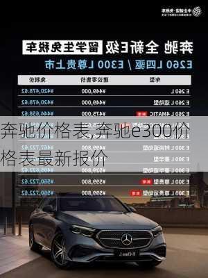 奔驰价格表,奔驰e300价格表最新报价