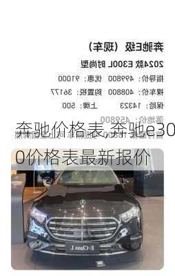 奔驰价格表,奔驰e300价格表最新报价