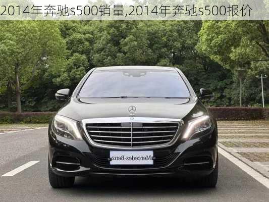 2014年奔驰s500销量,2014年奔驰s500报价