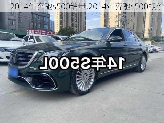 2014年奔驰s500销量,2014年奔驰s500报价