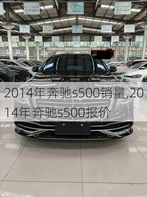 2014年奔驰s500销量,2014年奔驰s500报价