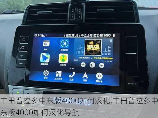 丰田普拉多中东版4000如何汉化,丰田普拉多中东版4000如何汉化导航