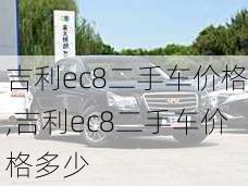 吉利ec8二手车价格,吉利ec8二手车价格多少