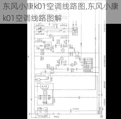 东风小康k01空调线路图,东风小康k01空调线路图解