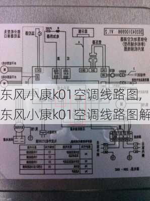 东风小康k01空调线路图,东风小康k01空调线路图解