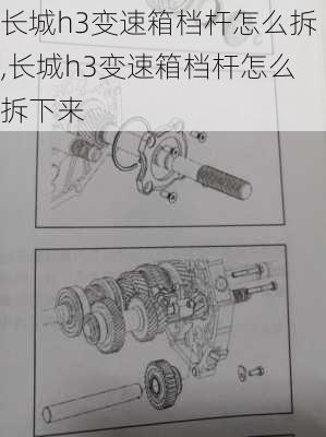 长城h3变速箱档杆怎么拆,长城h3变速箱档杆怎么拆下来