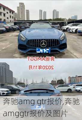 奔驰amg gtr报价,奔驰amggtr报价及图片