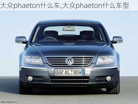 大众phaeton什么车,大众phaeton什么车型